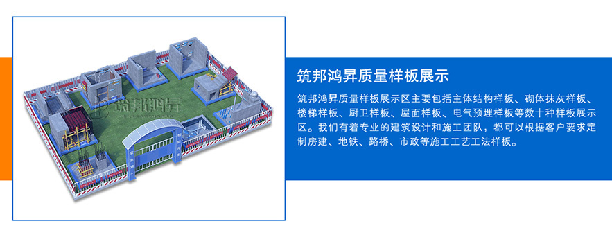 質量樣板展示區(qū)，建筑工法質量樣板