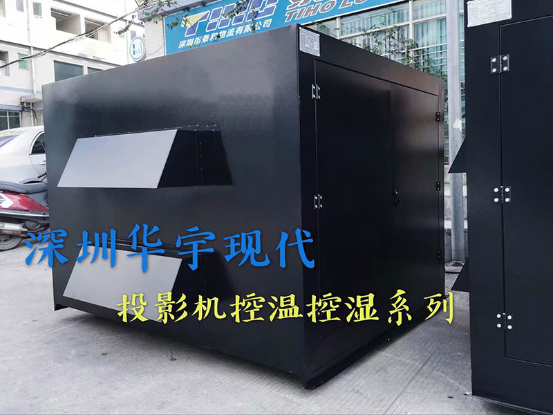 戶(hù)外投影機(jī)柜，投影機(jī)恒溫恒濕柜